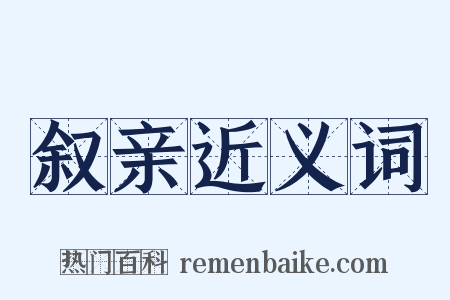 叙亲近义词是什么意思的图片
